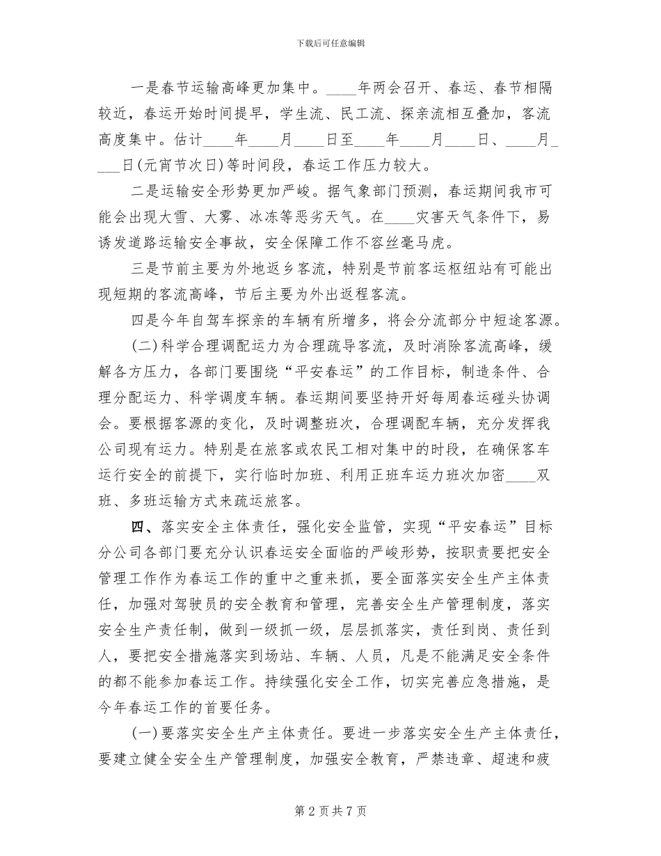 公交公司春运春节安全生产方案_第2页