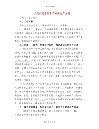 公交公司春运春节安全生产方案