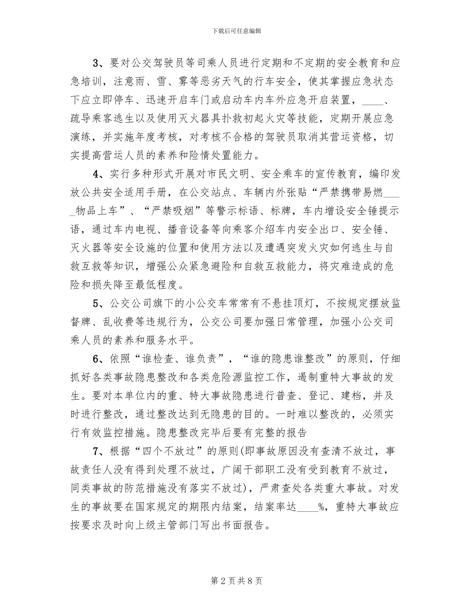 公交公司春运春节安全生产方案范文(2篇)_第2页