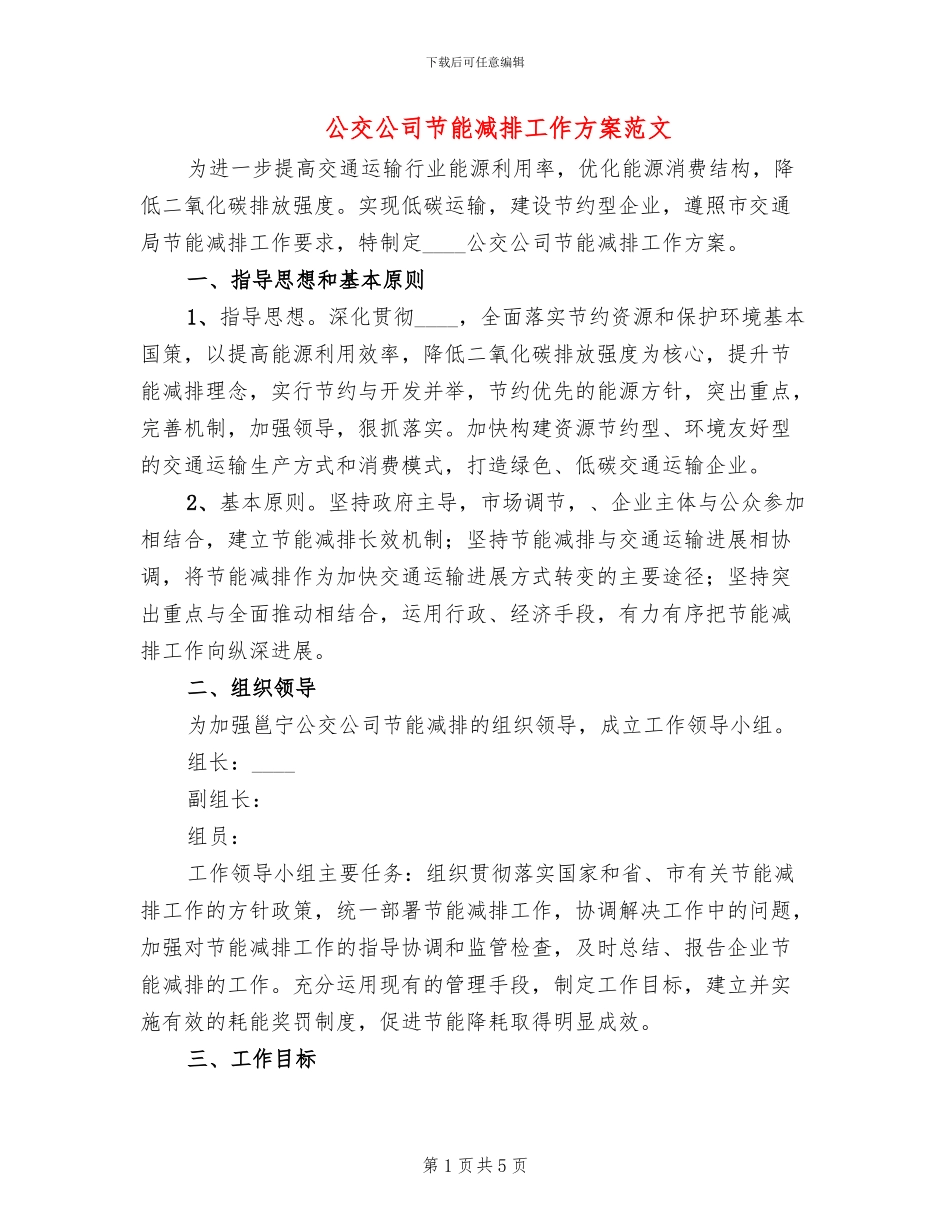公交公司节能减排工作方案范文_第1页