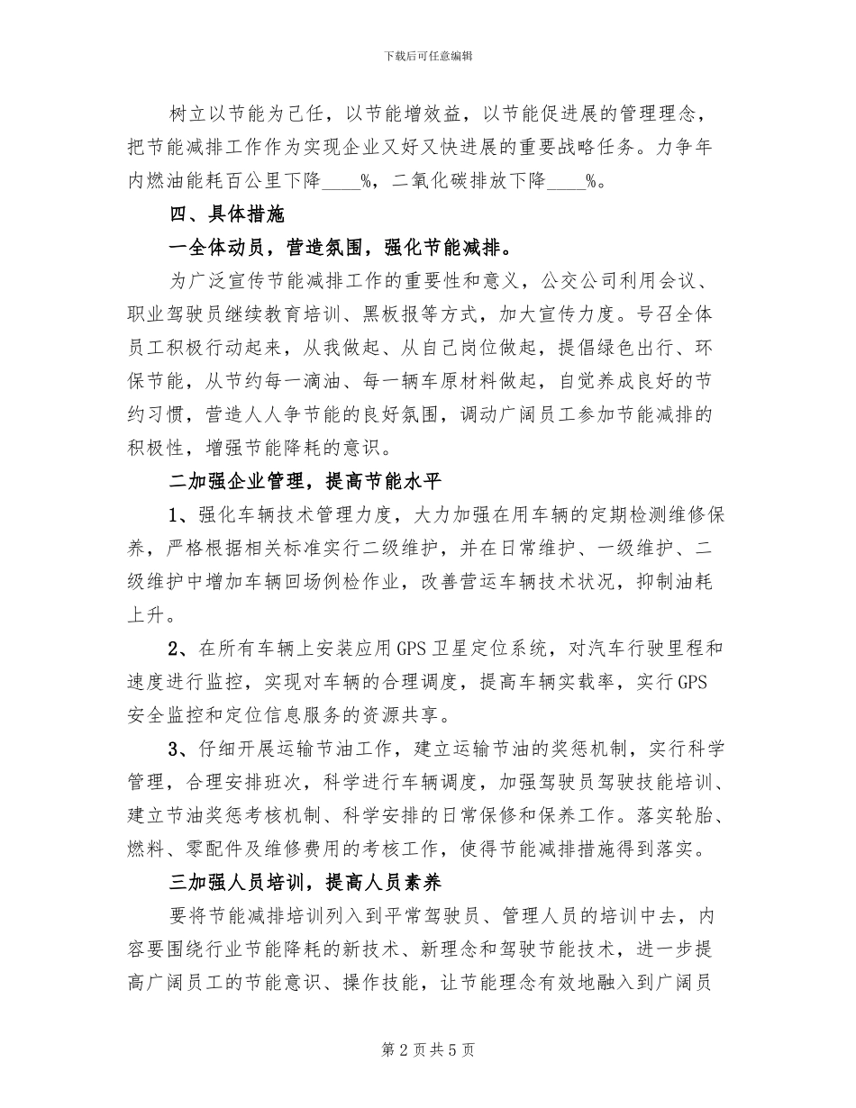 公交公司节能减排工作方案范文_第2页
