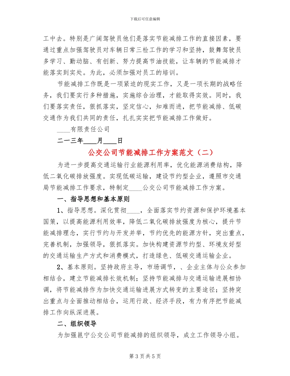 公交公司节能减排工作方案范文_第3页