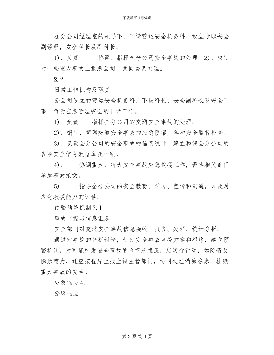 公交分公司交通安全事故应急预案_第2页