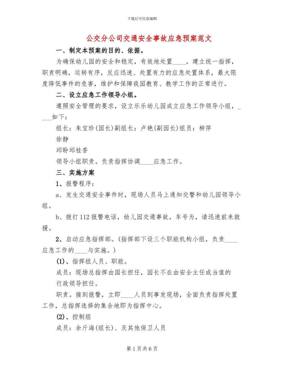 公交分公司交通安全事故应急预案范文(2篇)_第1页