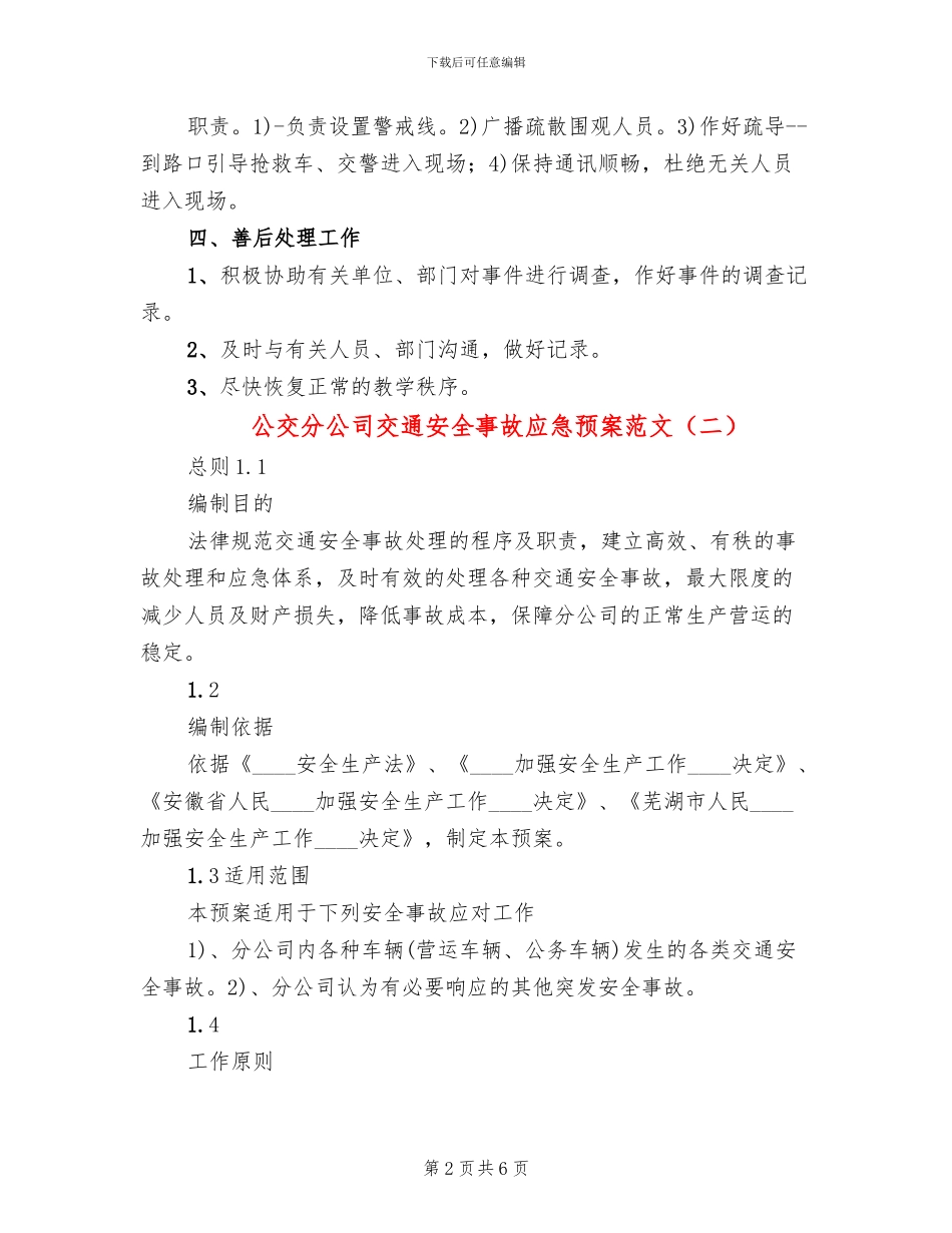 公交分公司交通安全事故应急预案范文(2篇)_第2页