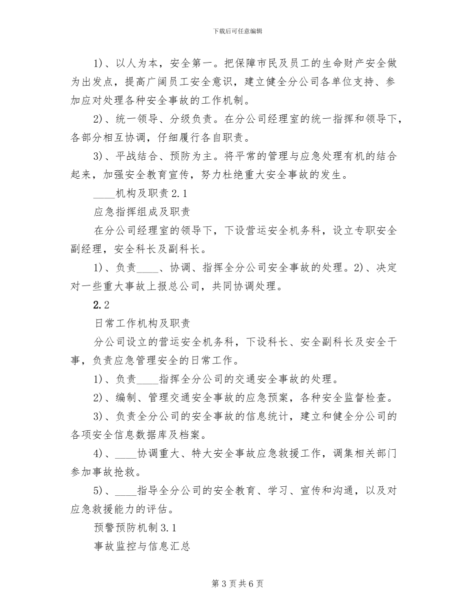 公交分公司交通安全事故应急预案范文(2篇)_第3页