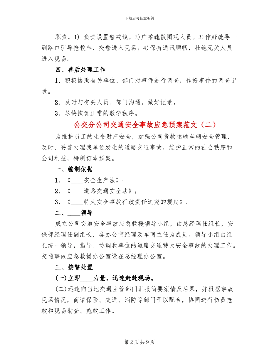 公交分公司交通安全事故应急预案范文_第2页