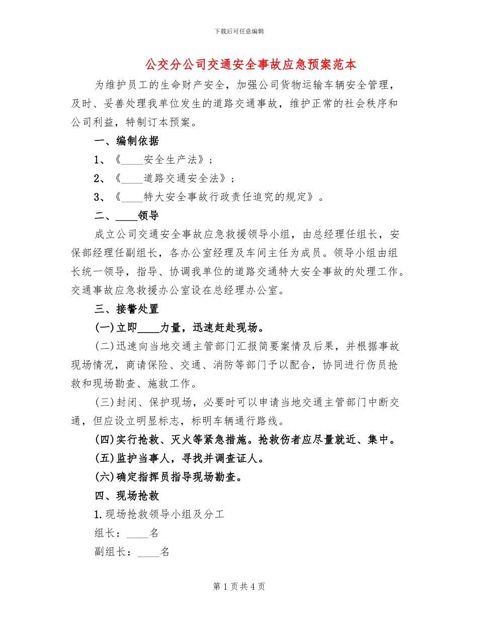 公交分公司交通安全事故应急预案范本_第1页