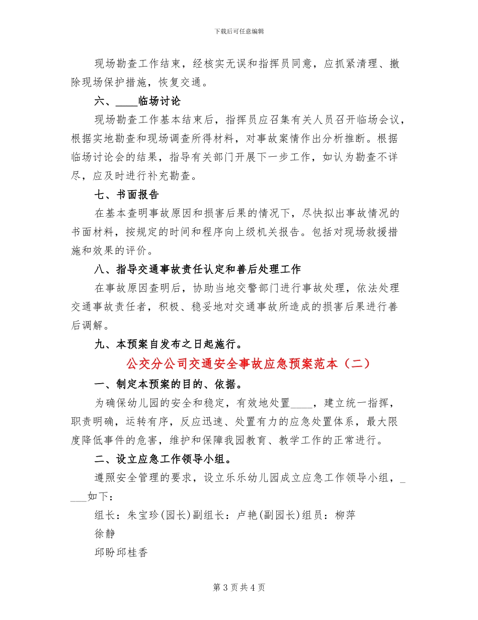 公交分公司交通安全事故应急预案范本_第3页