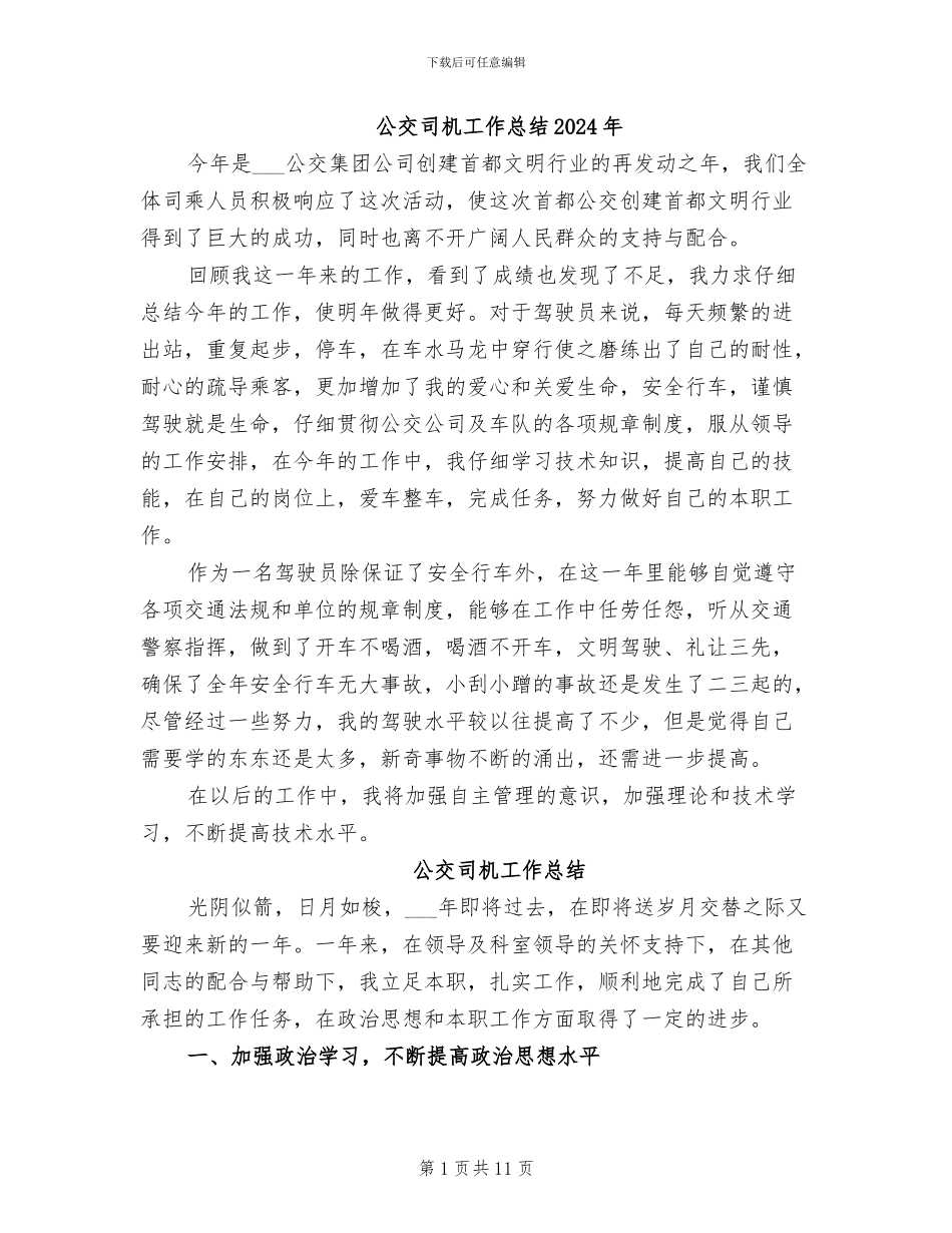 公交司机工作总结2024年_第1页