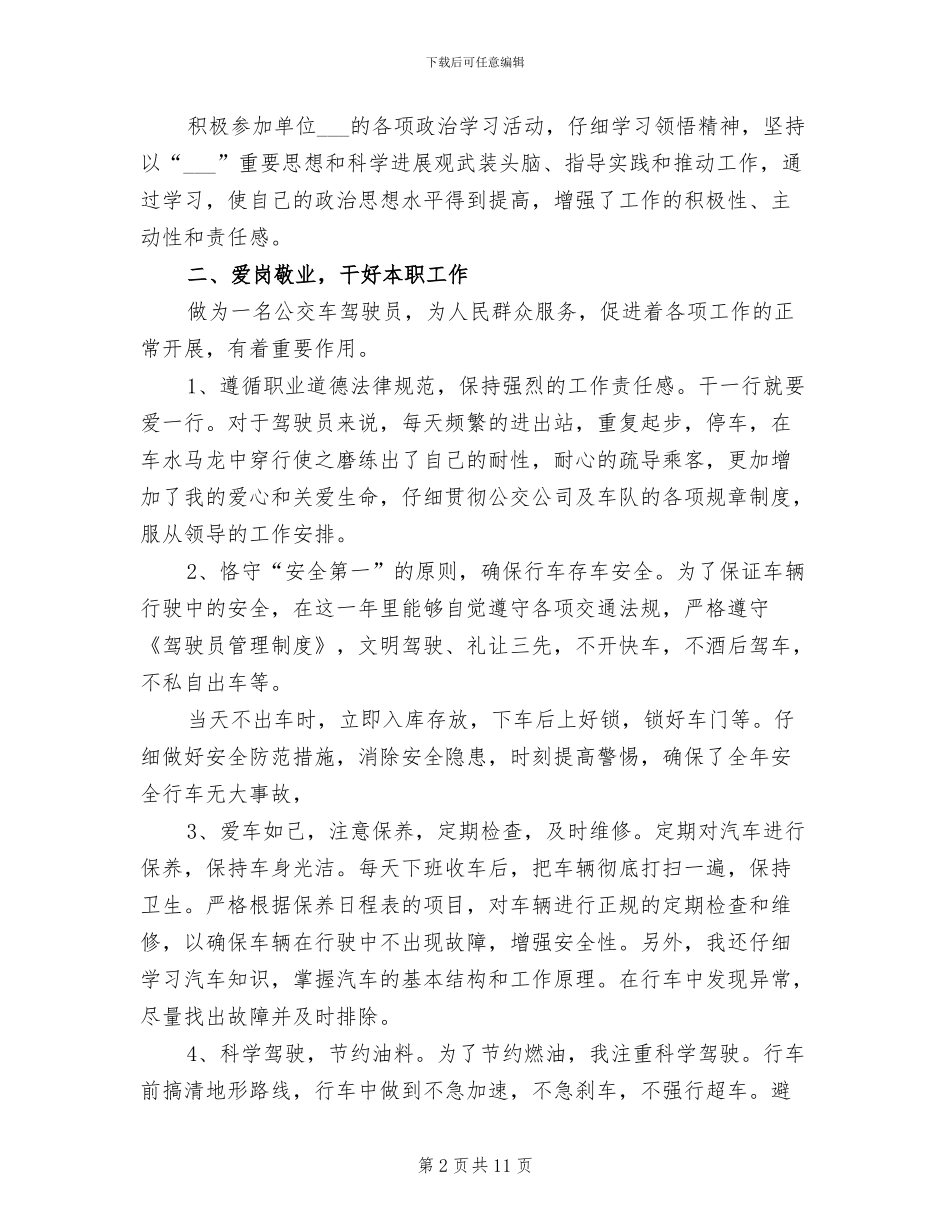公交司机工作总结2024年_第2页