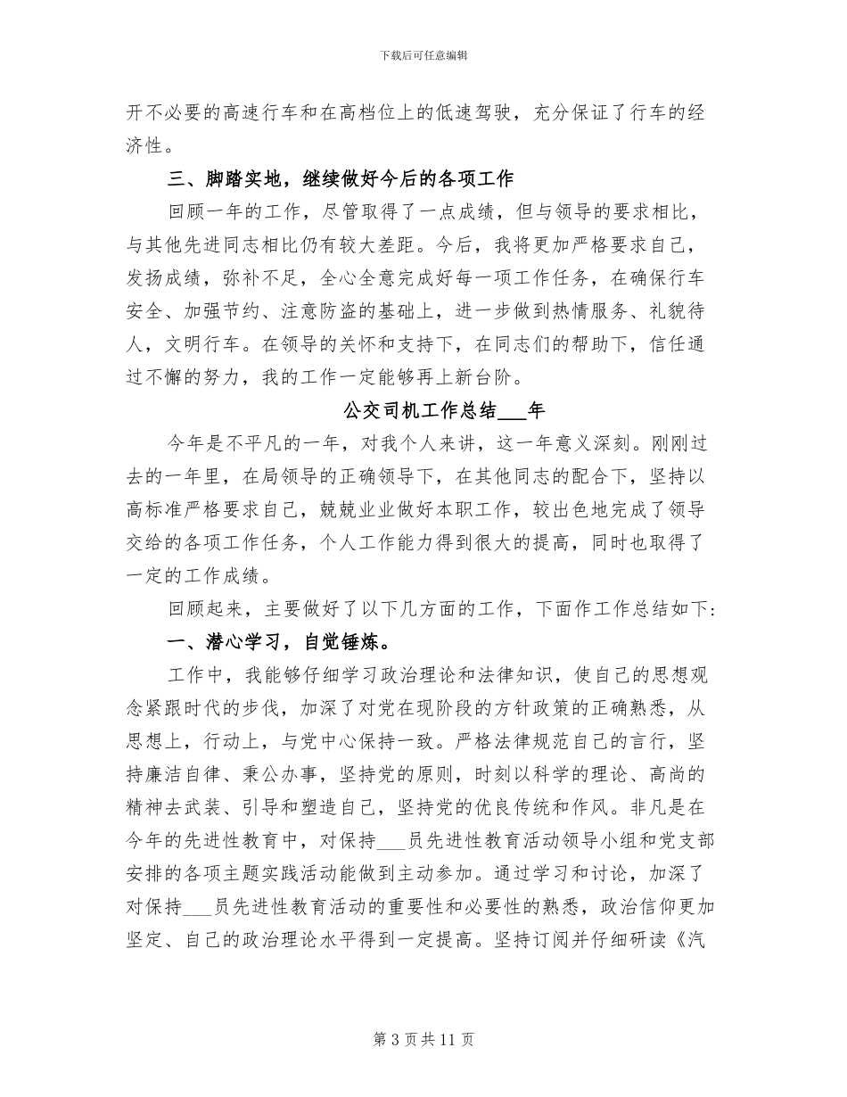 公交司机工作总结2024年_第3页