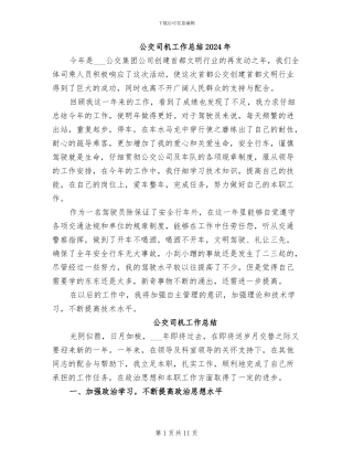 公交司机工作总结2024年