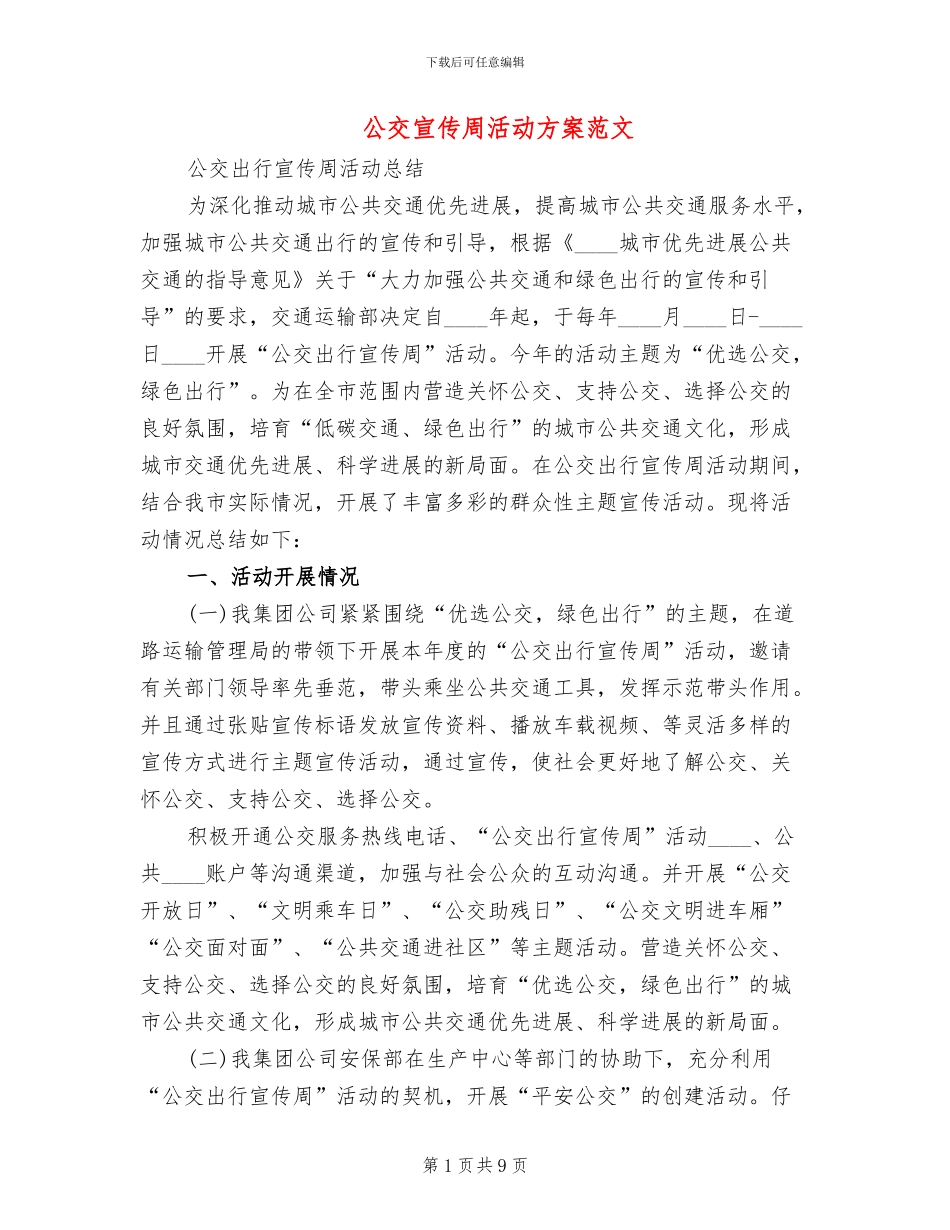 公交宣传周活动方案范文_第1页