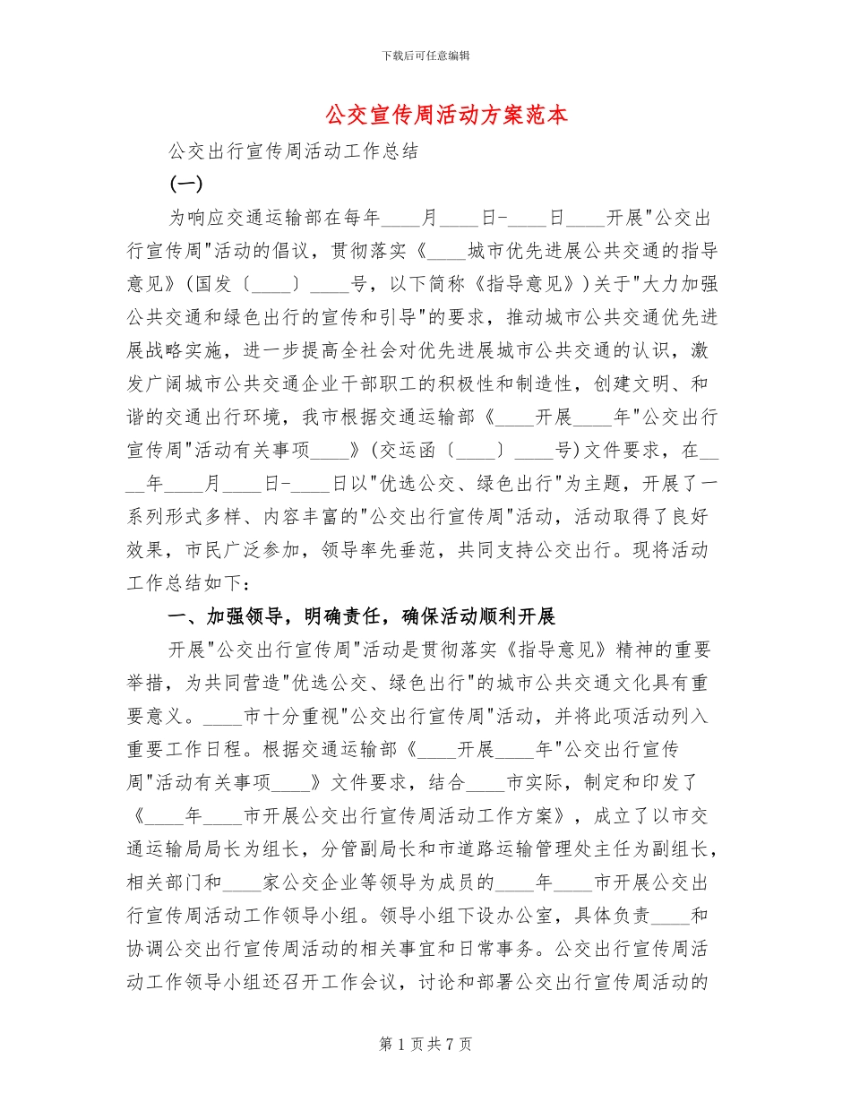 公交宣传周活动方案范本_第1页