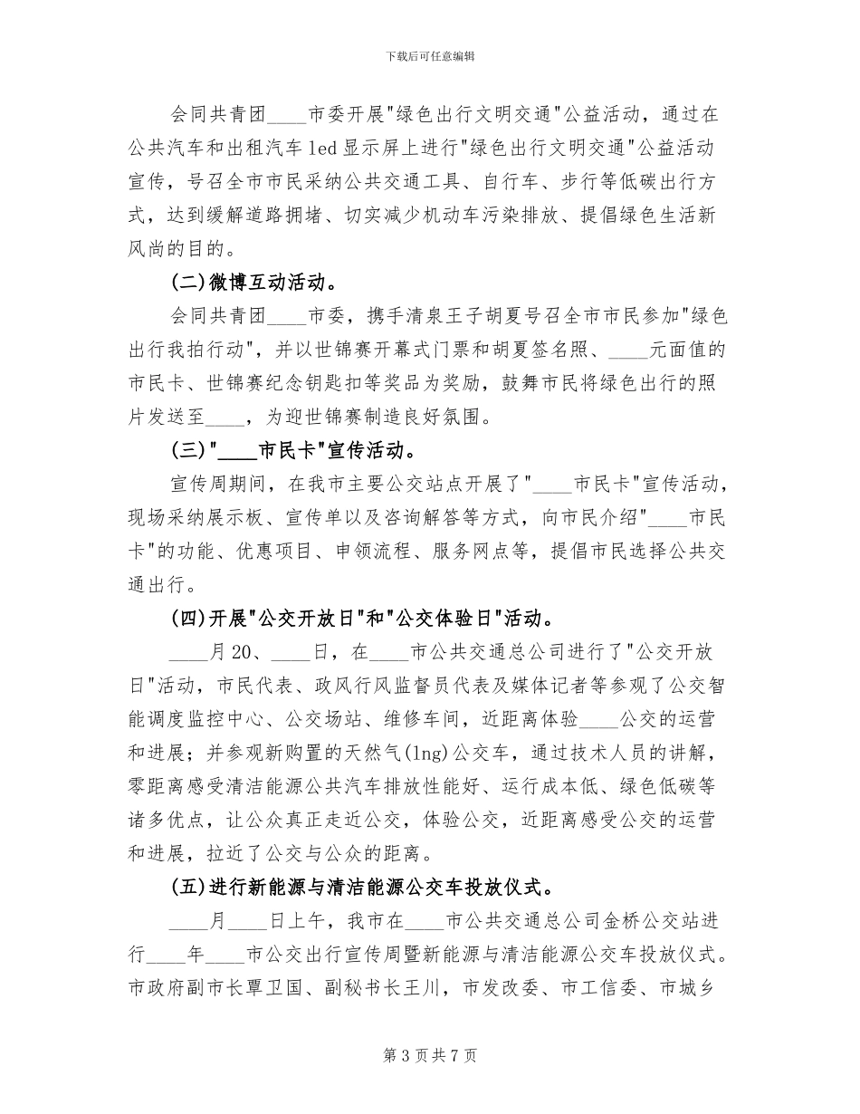 公交宣传周活动方案范本_第3页