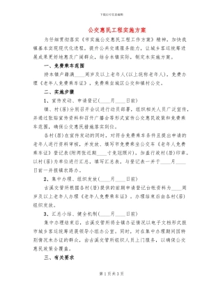 公交惠民工程实施方案