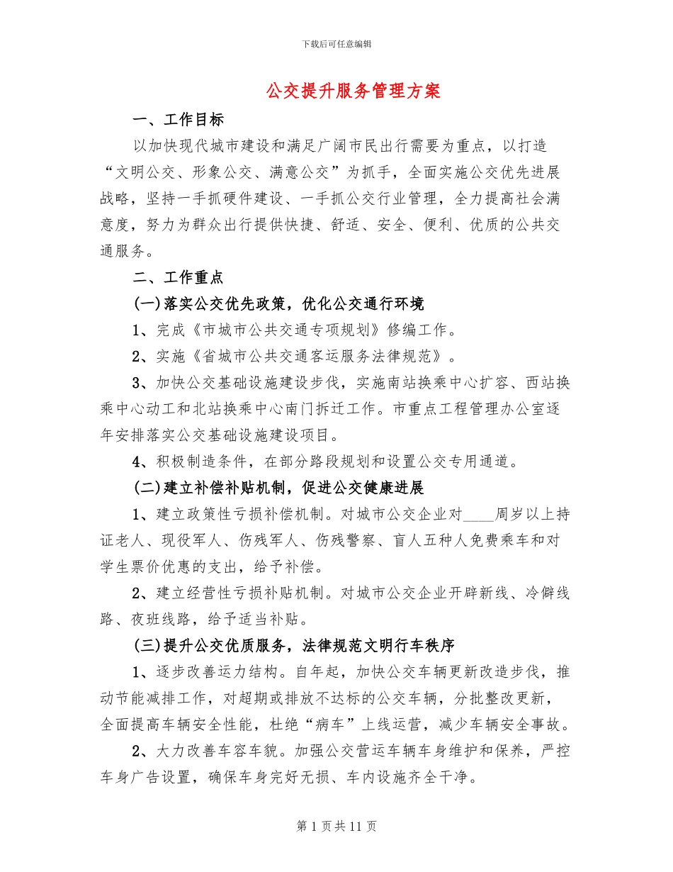 公交提升服务管理方案_第1页