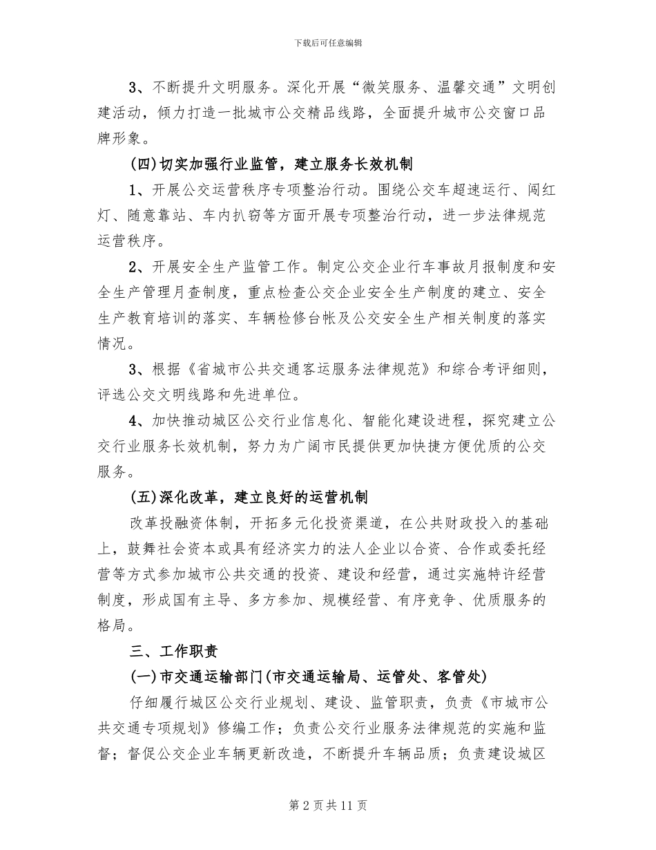 公交提升服务管理方案_第2页