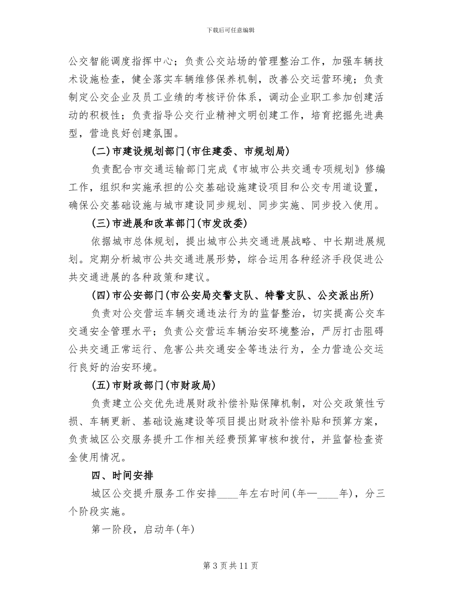公交提升服务管理方案_第3页