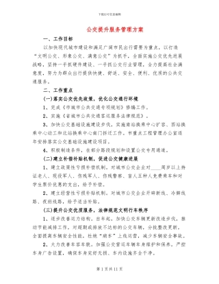 公交提升服务管理方案