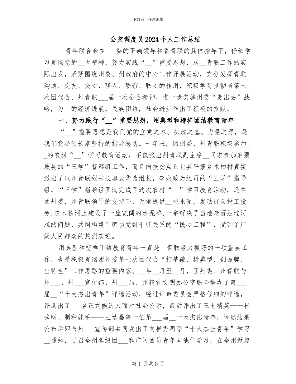 公交调度员2024个人工作总结_第1页