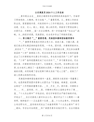 公交调度员2024个人工作总结