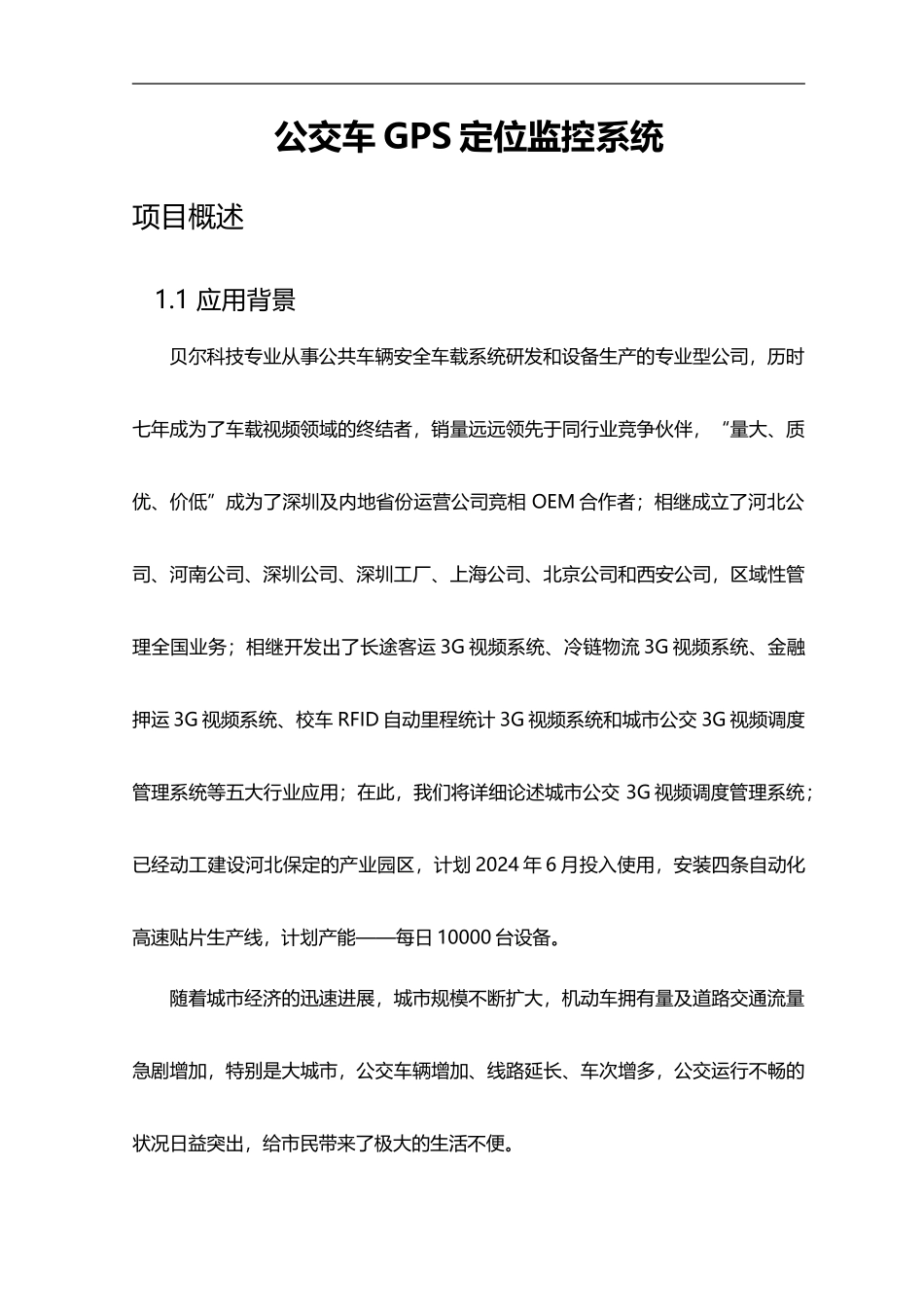 公交车GPS定位监控系统_第1页