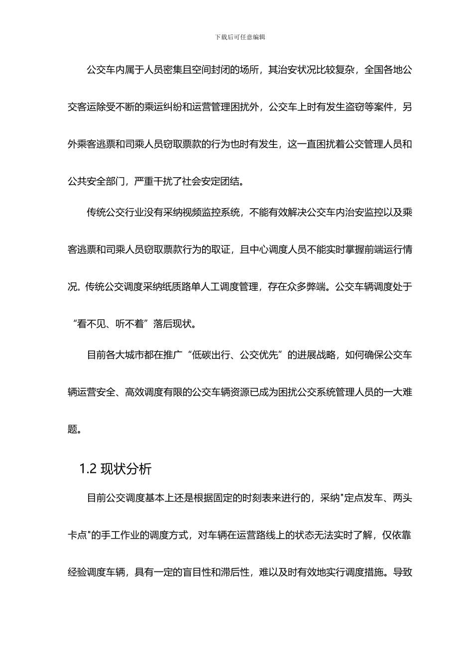 公交车GPS定位监控系统_第2页