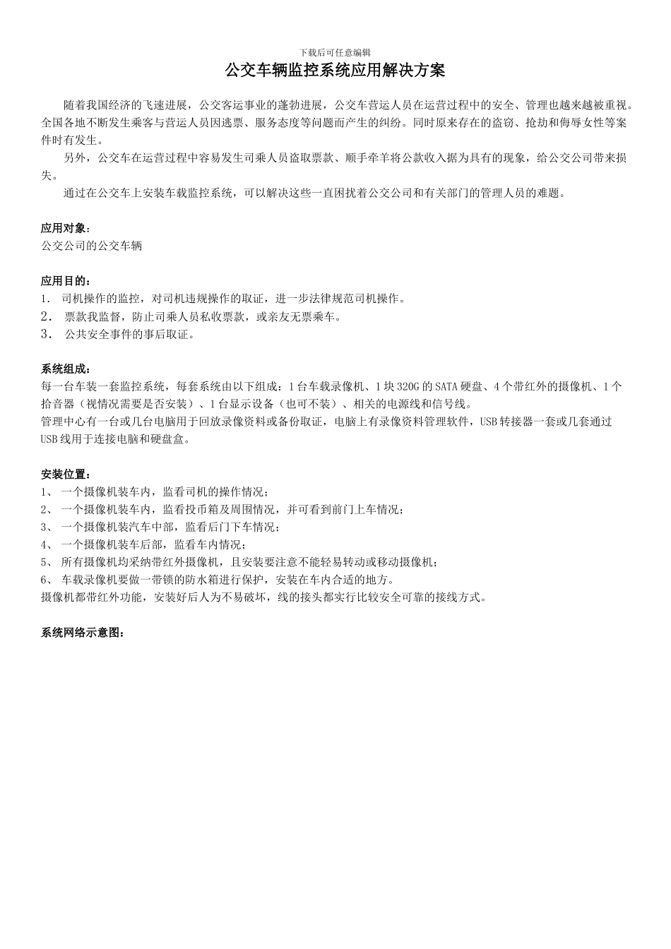 公交车监控系统解决方案_第1页