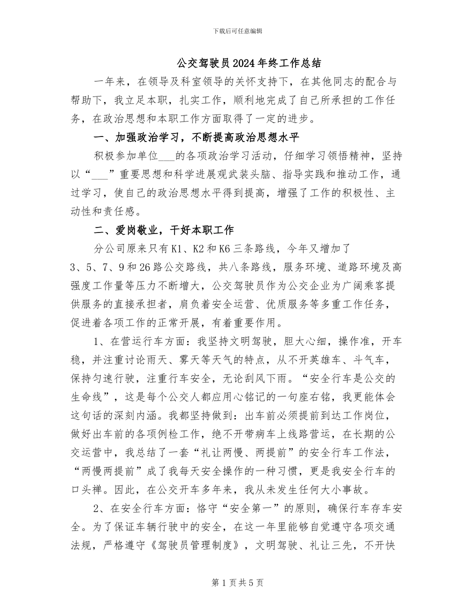 公交驾驶员2024年终工作总结_第1页