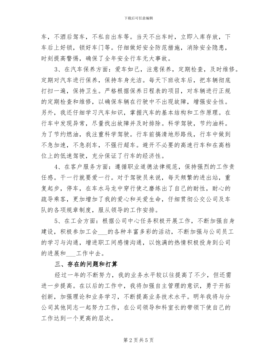 公交驾驶员2024年终工作总结_第2页