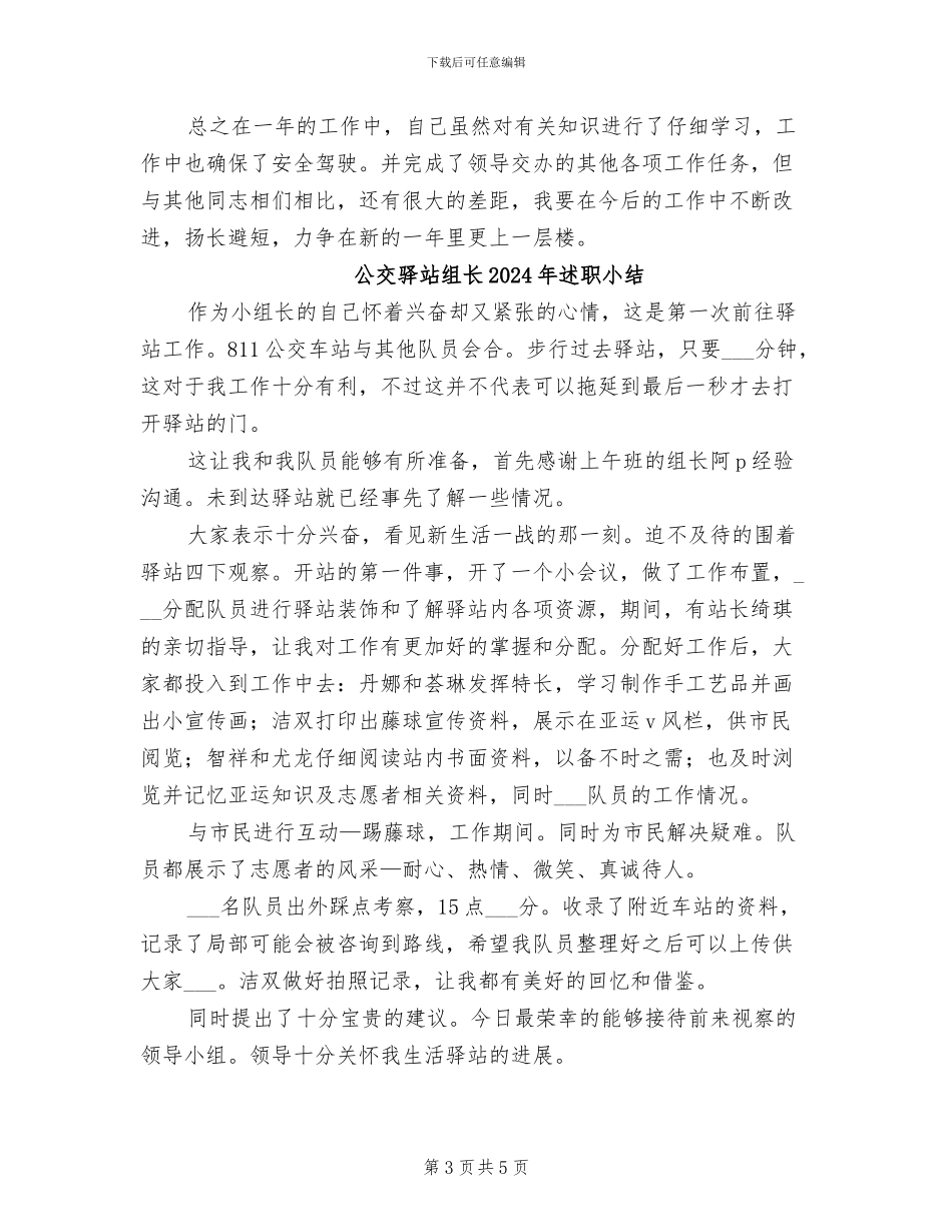公交驾驶员2024年终工作总结_第3页