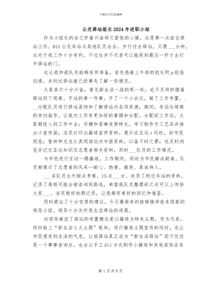 公交驿站组长2024年述职小结