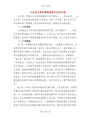 公众安全感和满意度提升活动方案