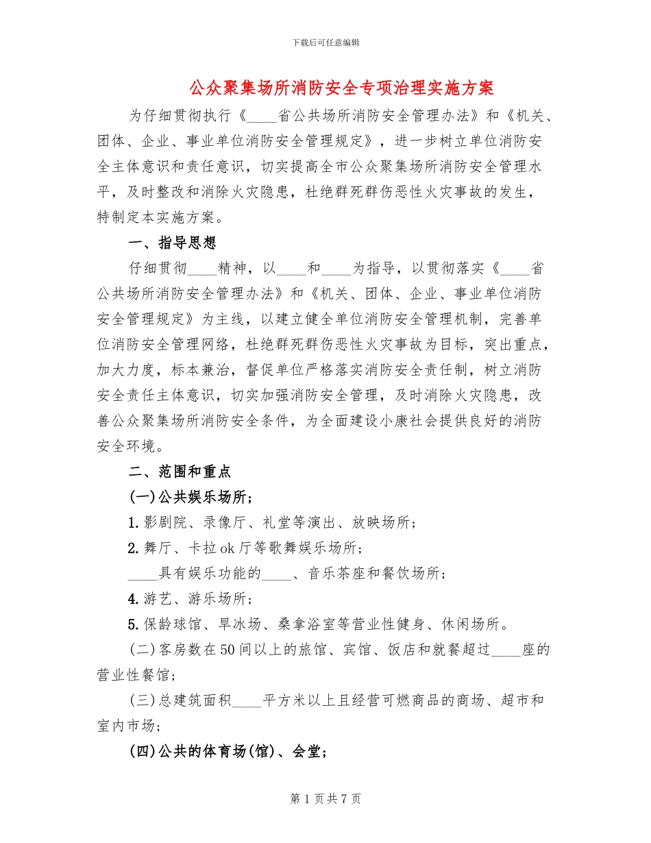 公众聚集场所消防安全专项治理实施方案_第1页