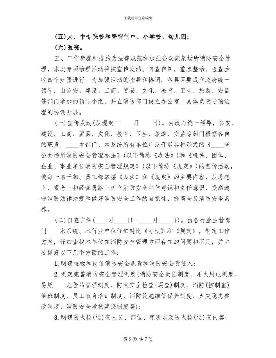 公众聚集场所消防安全专项治理实施方案_第2页