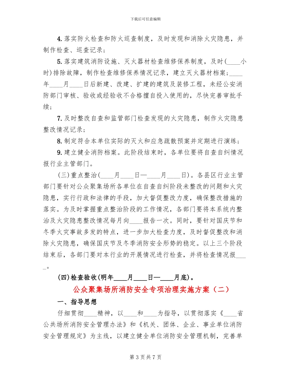 公众聚集场所消防安全专项治理实施方案_第3页