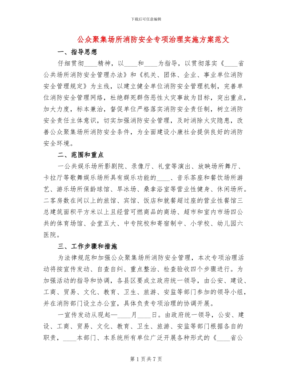公众聚集场所消防安全专项治理实施方案范文_第1页
