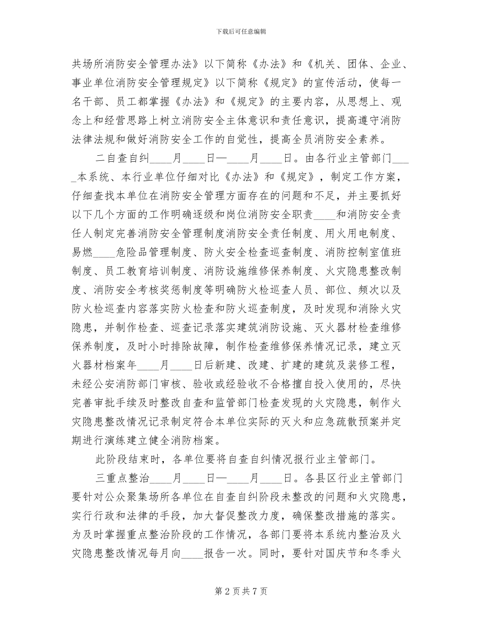 公众聚集场所消防安全专项治理实施方案范文_第2页