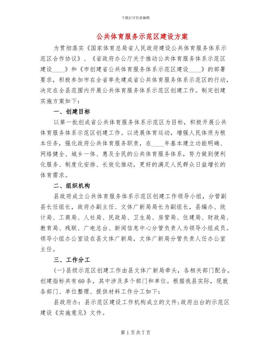 公共体育服务示范区建设方案_第1页