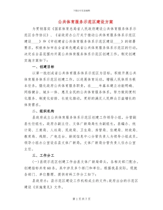 公共体育服务示范区建设方案