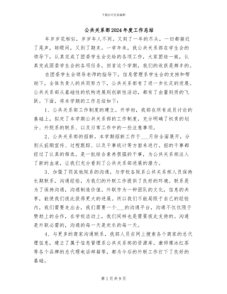 公共关系部2024年度工作总结