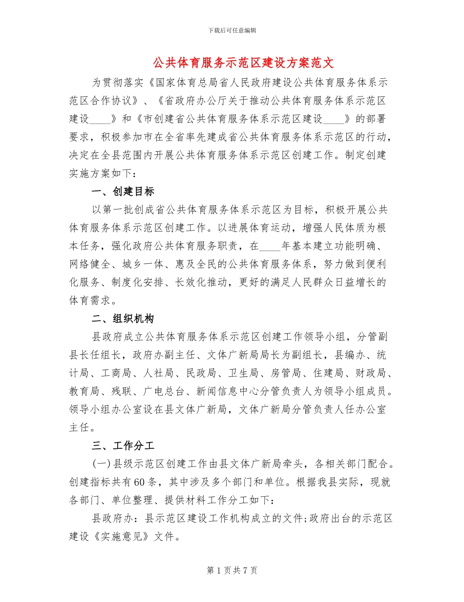 公共体育服务示范区建设方案范文_第1页