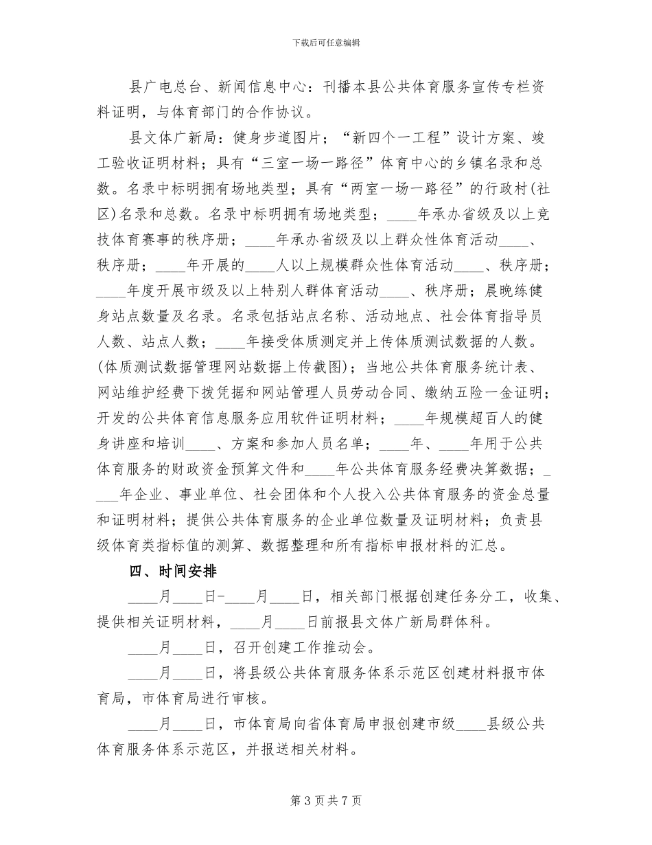 公共体育服务示范区建设方案范文_第3页