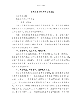公共卫生2024半年总结范文