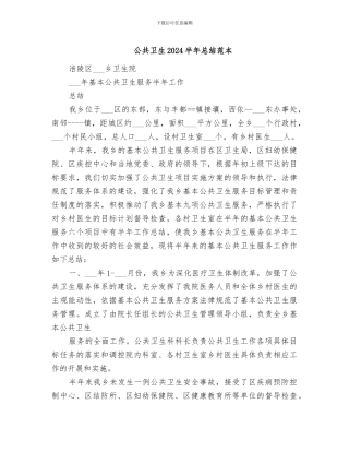 公共卫生2024半年总结范本