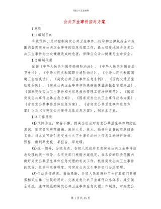 公共卫生事件应对方案