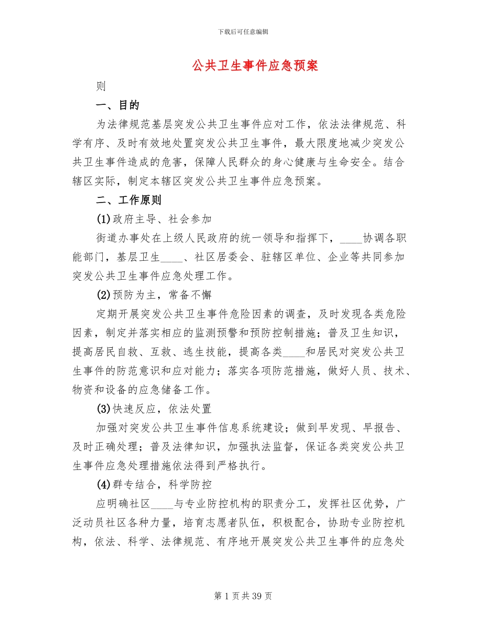 公共卫生事件应急预案(4篇)_第1页