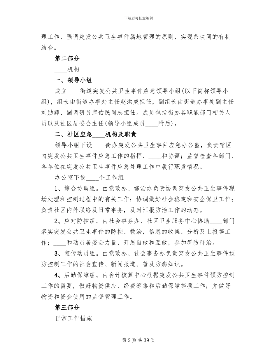 公共卫生事件应急预案(4篇)_第2页